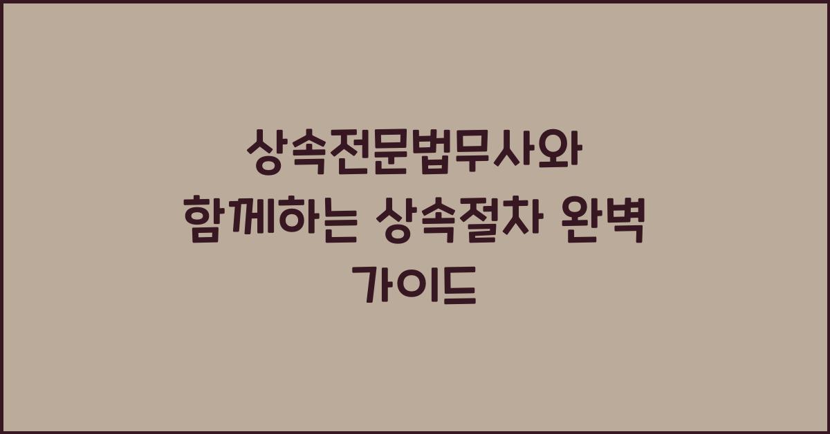 상속전문법무사