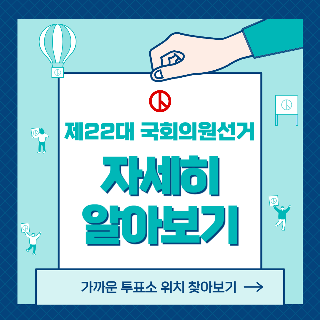 제22대 국회의원 선거 사전투표 투표소 찾기 지역구 후보자 현황