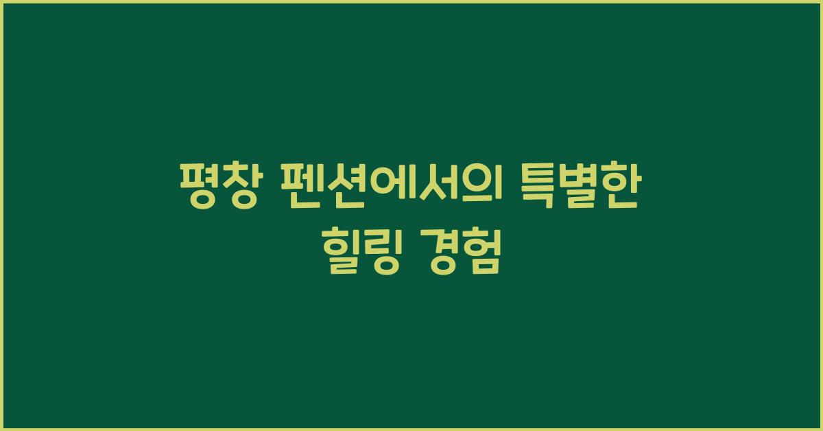 평창 펜션