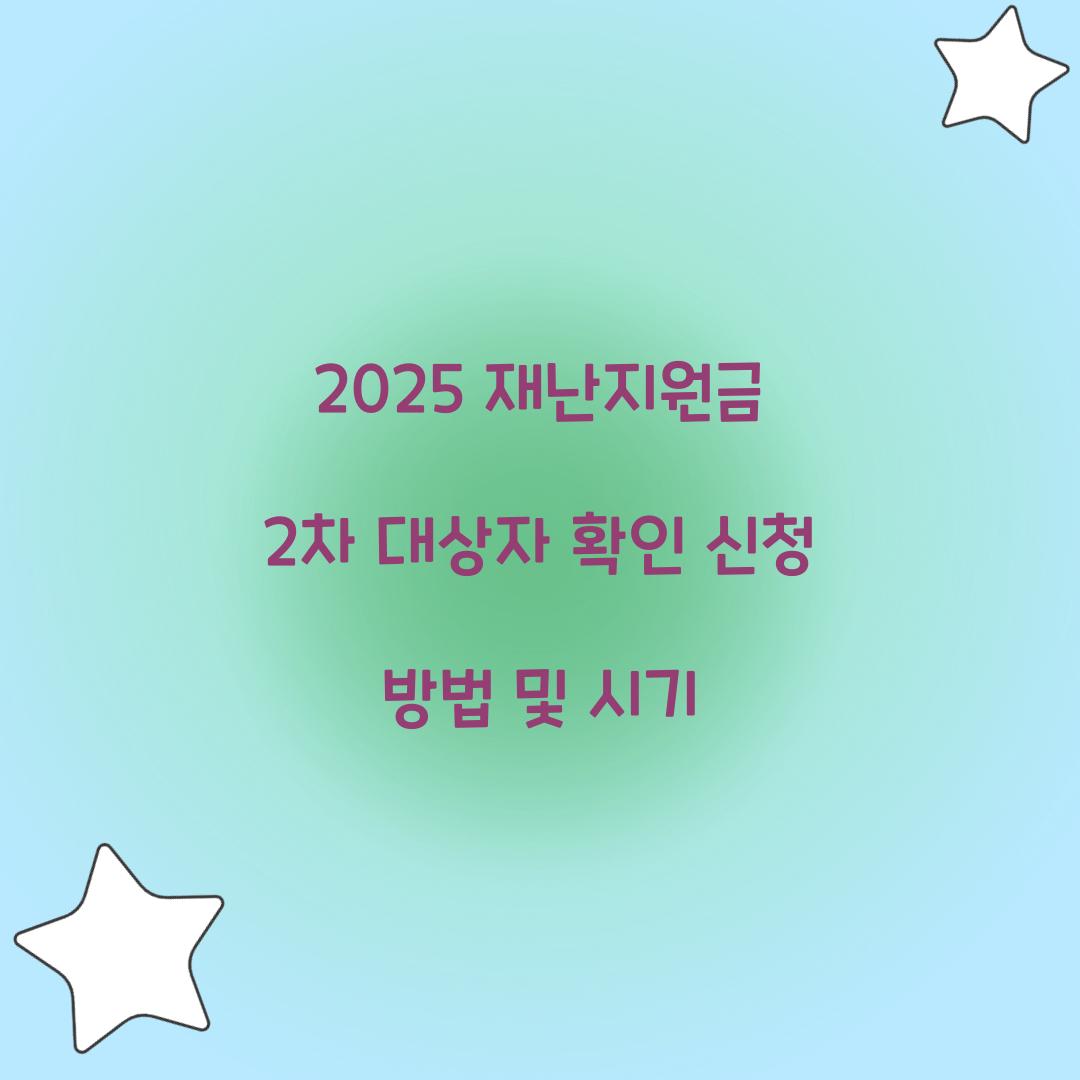 2025 재난지원금 2차
