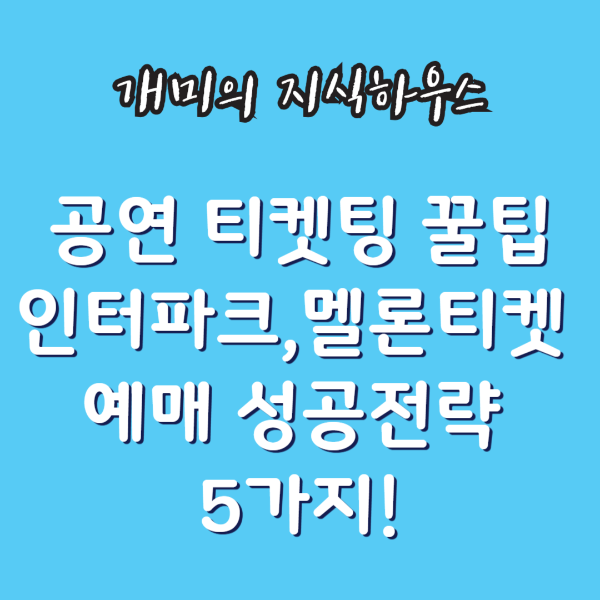 공연티켓팅 꿀팁