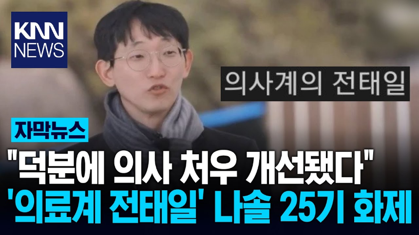 동네의사 광수 소송 이유 – ‘나는 SOLO’ 25기 출연자의 의료계 개혁 이야기