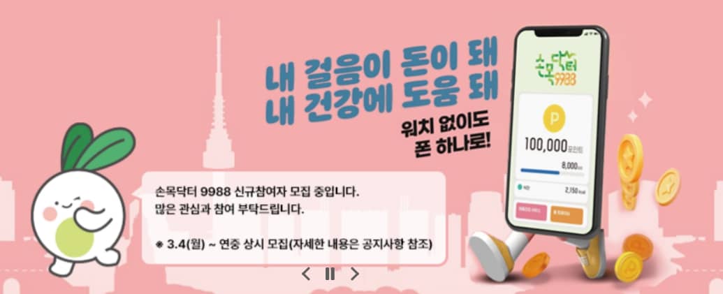 손목닥터9988 신청방법