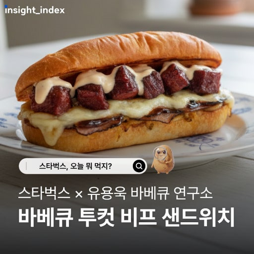 유용육바베큐연구소 예약 가격 흑백요리사2 바베큐연구소장 매장위치 스타벅스 샌드위치