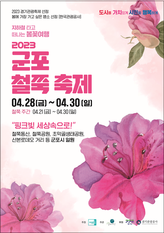 군포 철쭉축제.일정.가는길.주차장.2023년안내