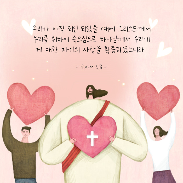 하나님의 사랑