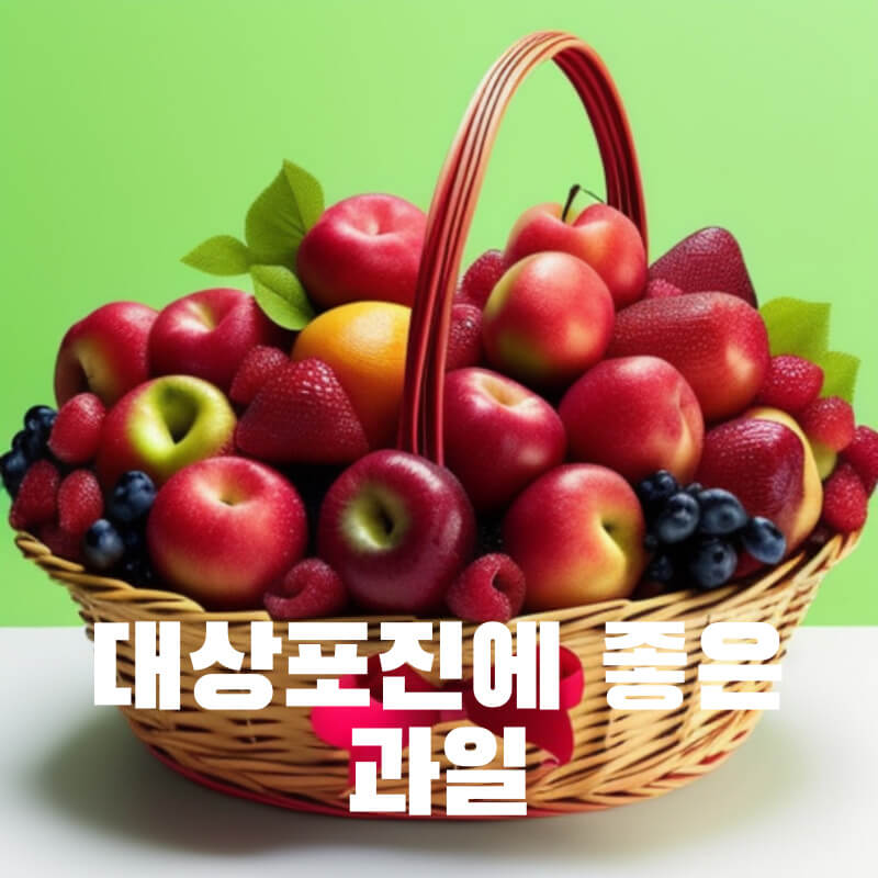 대상포진에 좋은 과일