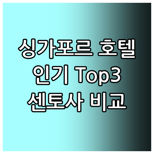 싱가포르 인기 호텔 Top 3 추천 ..