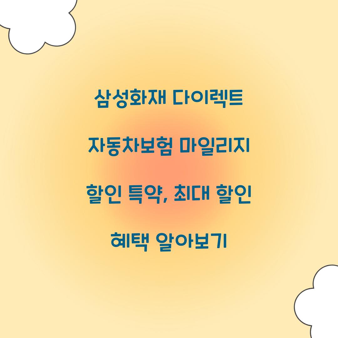 삼성화재 다이렉트 자동차보험 마일리지 할인 특약