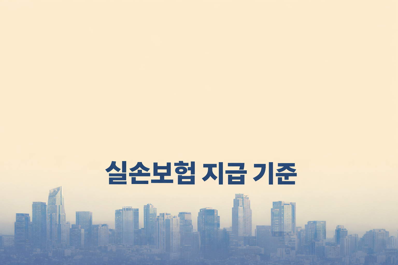 실손보험 지급 기준, 인정금액과 보장 범위 구조 설명 이미지