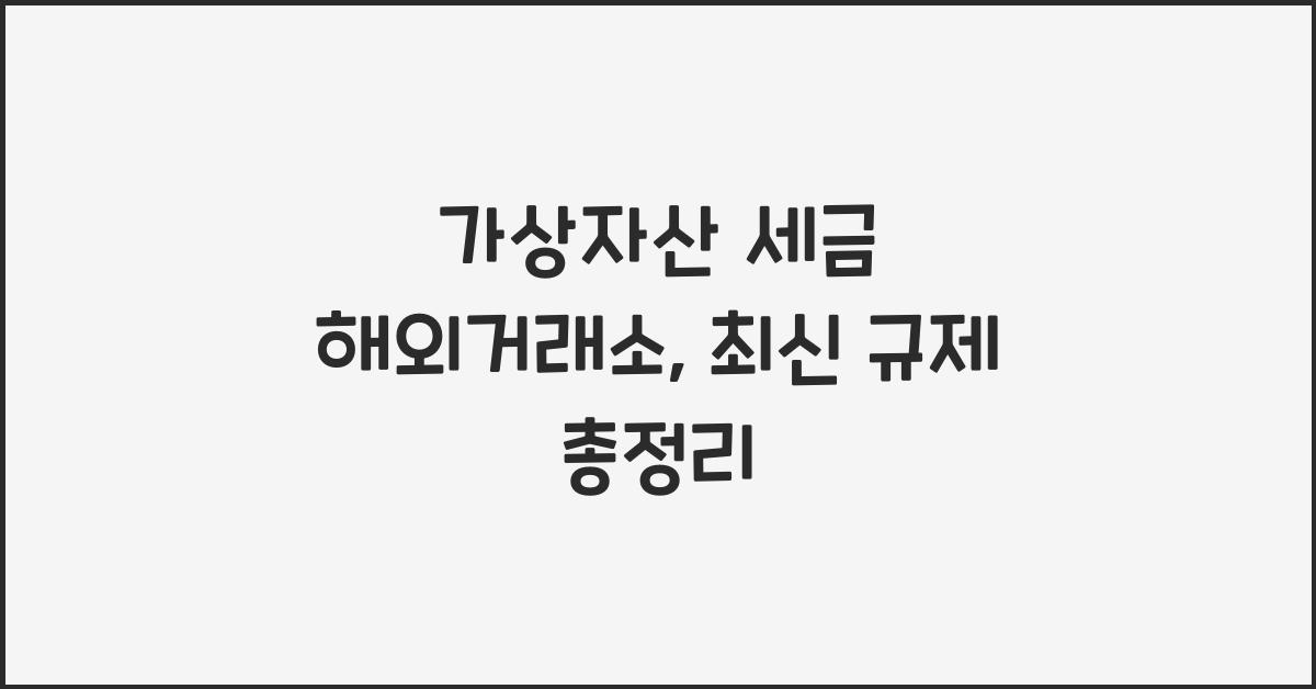 가상자산 세금 해외거래소