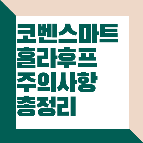 코벤 스마트 훌라후프