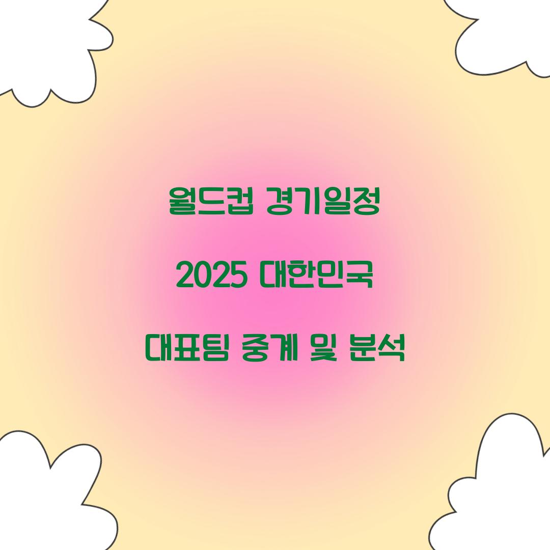 월드컵 경기일정