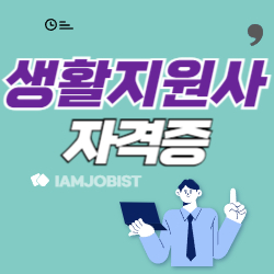 생활지원사 자격증 하는 일 응시자격 연봉 알아보기