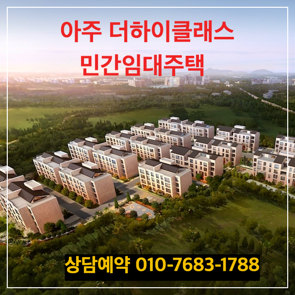 아주더하이클래스 민간임대주택