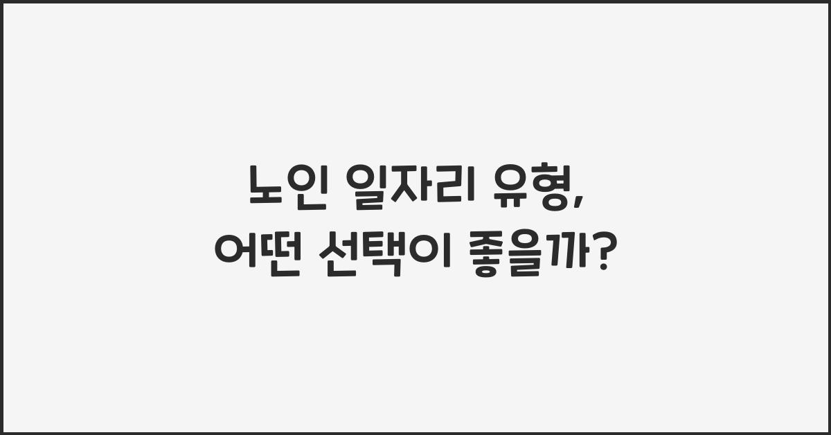 노인 일자리 유형