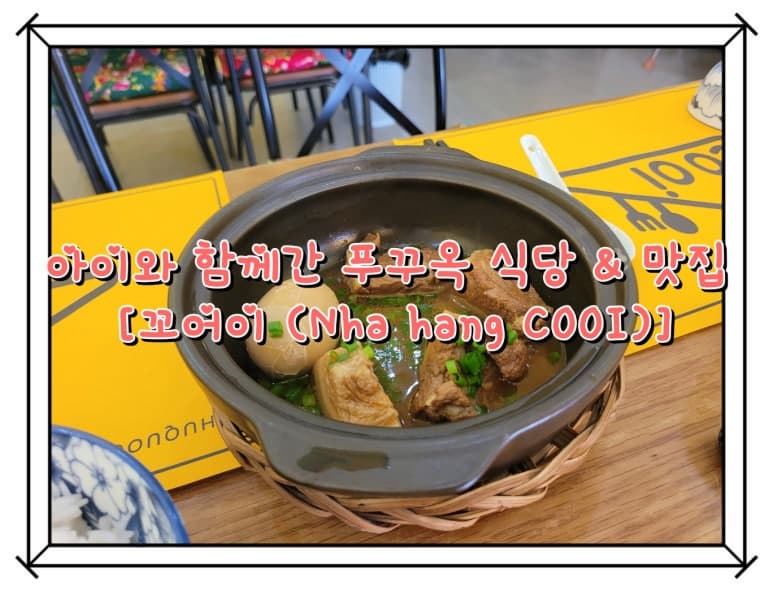 푸꾸옥 맛집 꼬어이 (Nha hang COOI)