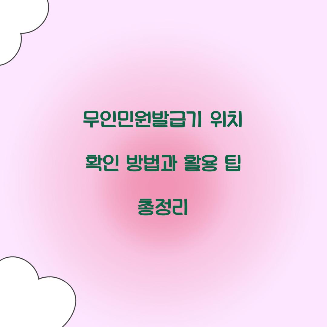 무인민원발급기 위치 확인