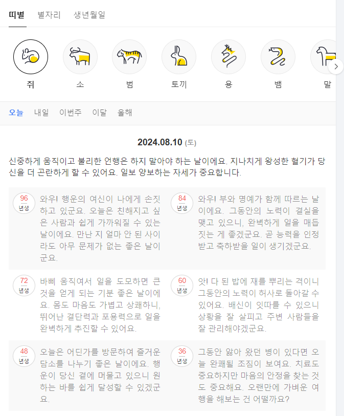 오늘의 운세 띠별, 별자리, 생년월일, 신토정비결, 궁합, 타로, 운명의 배우자, 운세 추천 사이트