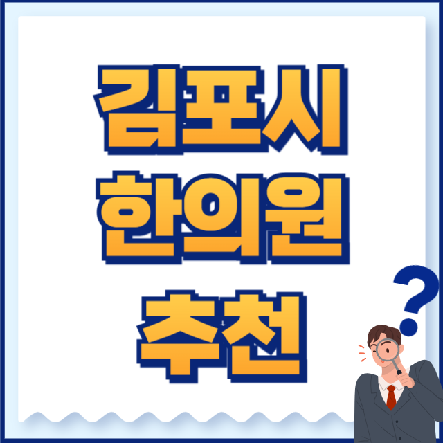 김포시 한의원