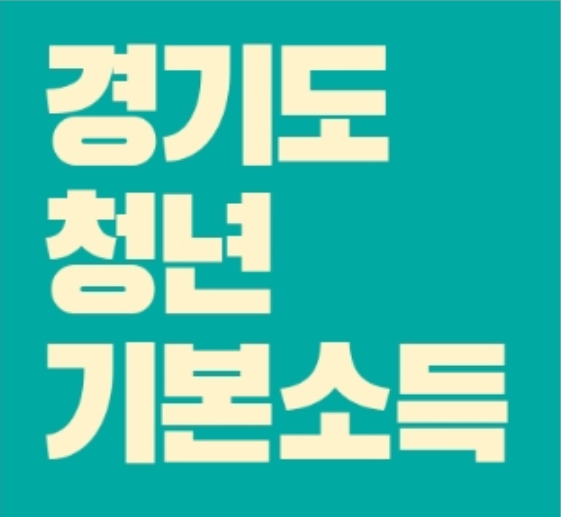 경기도 청년기본소득