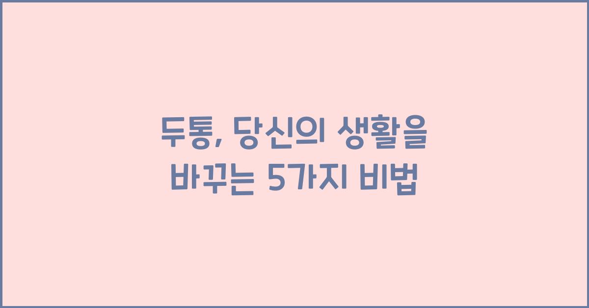 두통