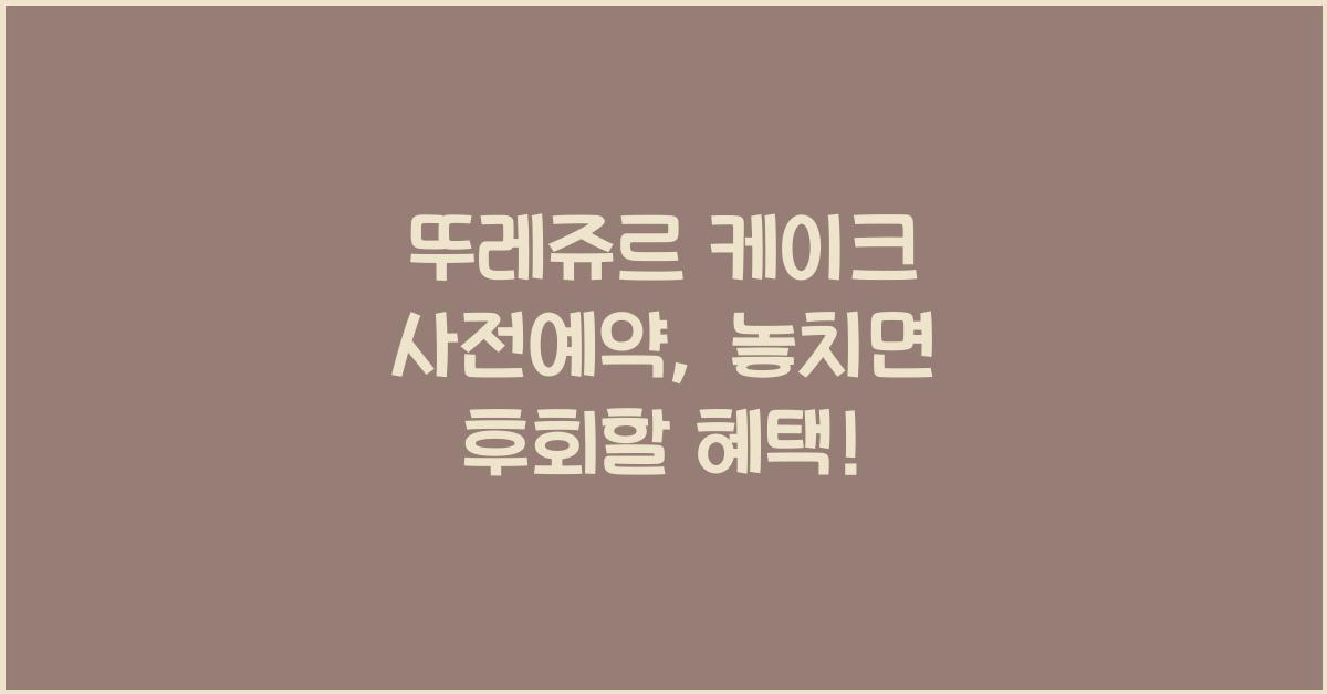 뚜레쥬르 케이크 사전예약