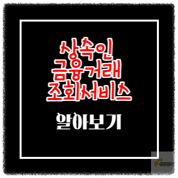 상속인 금융거래 조회서비스