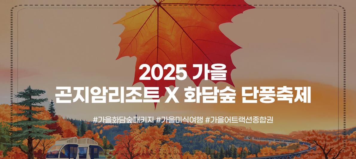 [늦가을 단풍 명소] 🍂 곤지암 화담숲 '만추 프로모션' 11월 30일까지 진행! 올인원 숙박 패키지부터 가을 미식 여행까지 총정리