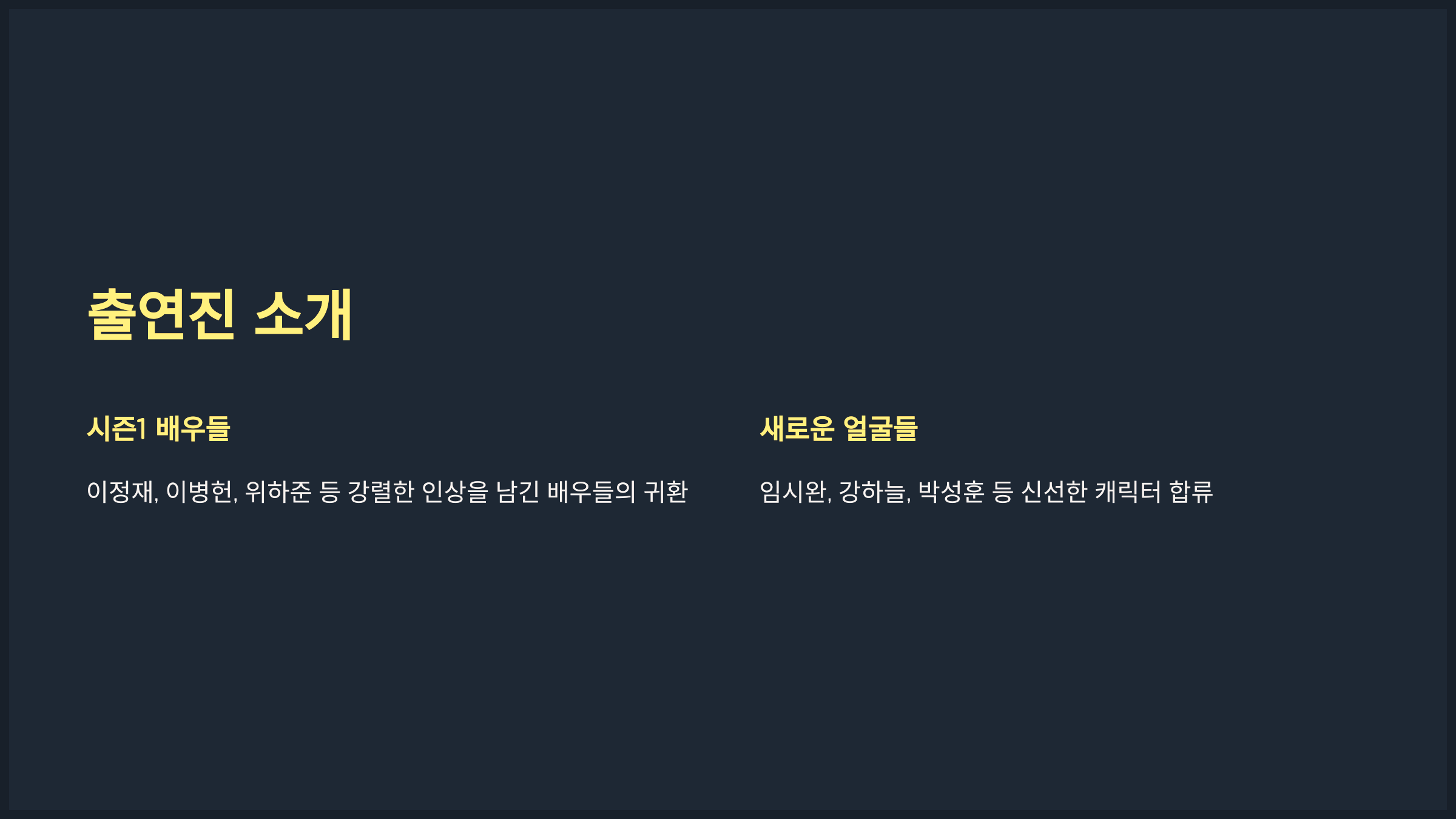 출연진 소개