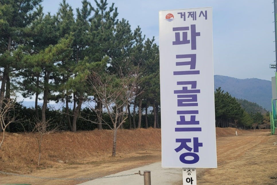거제스포츠파크 거제파크골프장 소개
