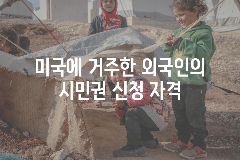 미국에 거주한 외국인의 시민권 신청 자격