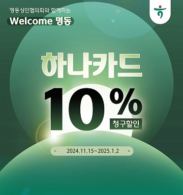 명동_빛_축제_하나카드로_명동_가맹점_10%할인받는_방법