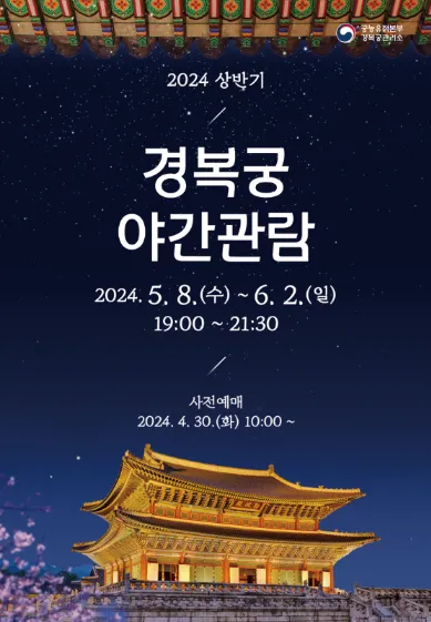 2024 경복궁 야간개장 별빛야행 사전 예매 방법 주차4
