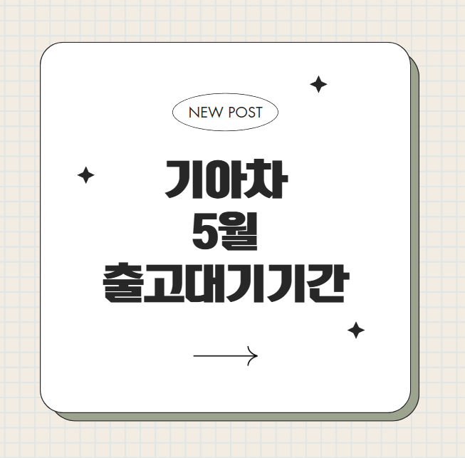 2025년 5월 기아자동차 출고대기기간, 납기일 총정리