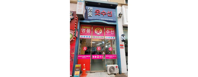 대구 동구 옷수선