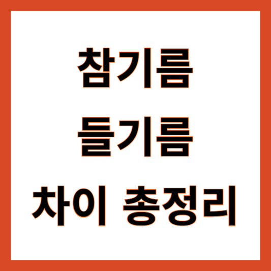 참기름 들기름 차이