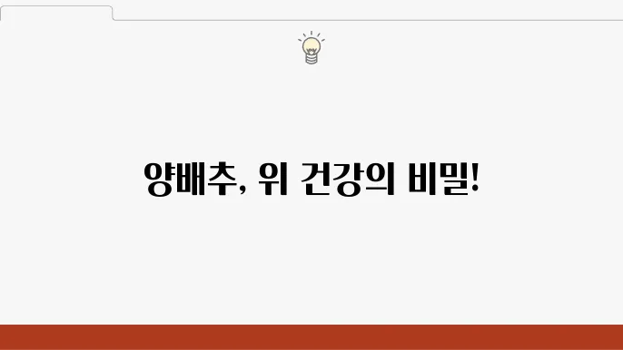 양배추 비타민 U 효능, 위염 위궤양