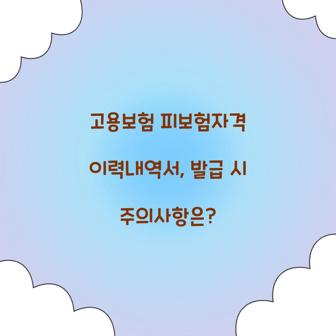 고용보험 피보험자격 이력내역서