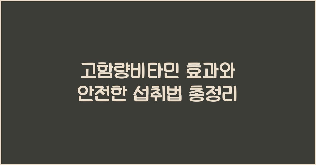 고함량비타민