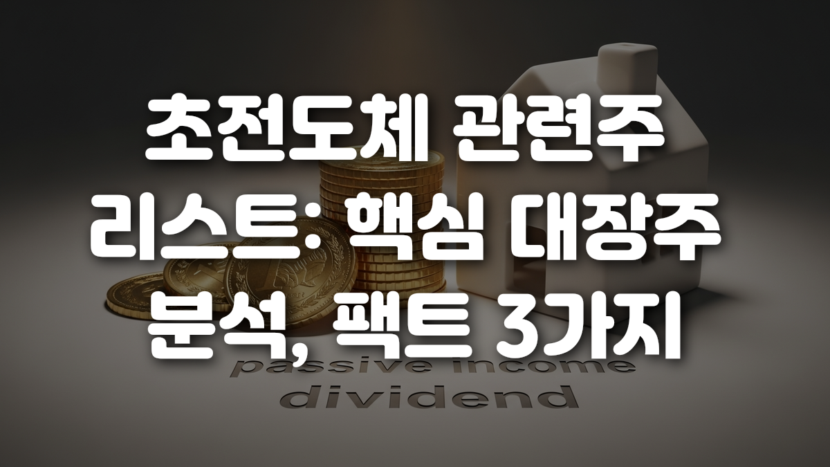 초전도체 관련주 리스트 핵심 대장주 분석 팩트 3가지