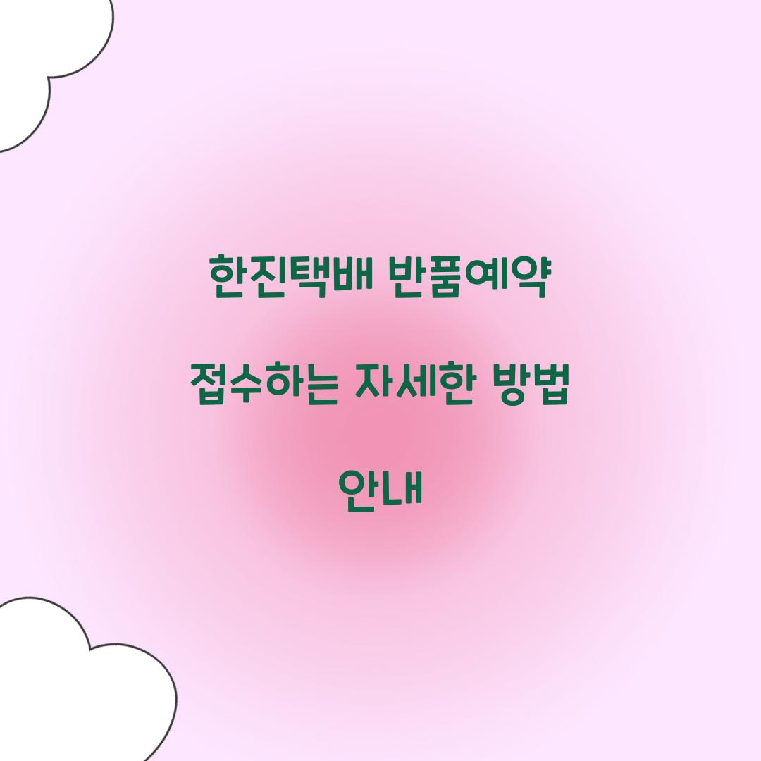 한진택배 반품예약 접수