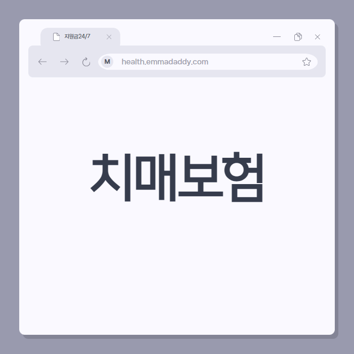 치매보험 01