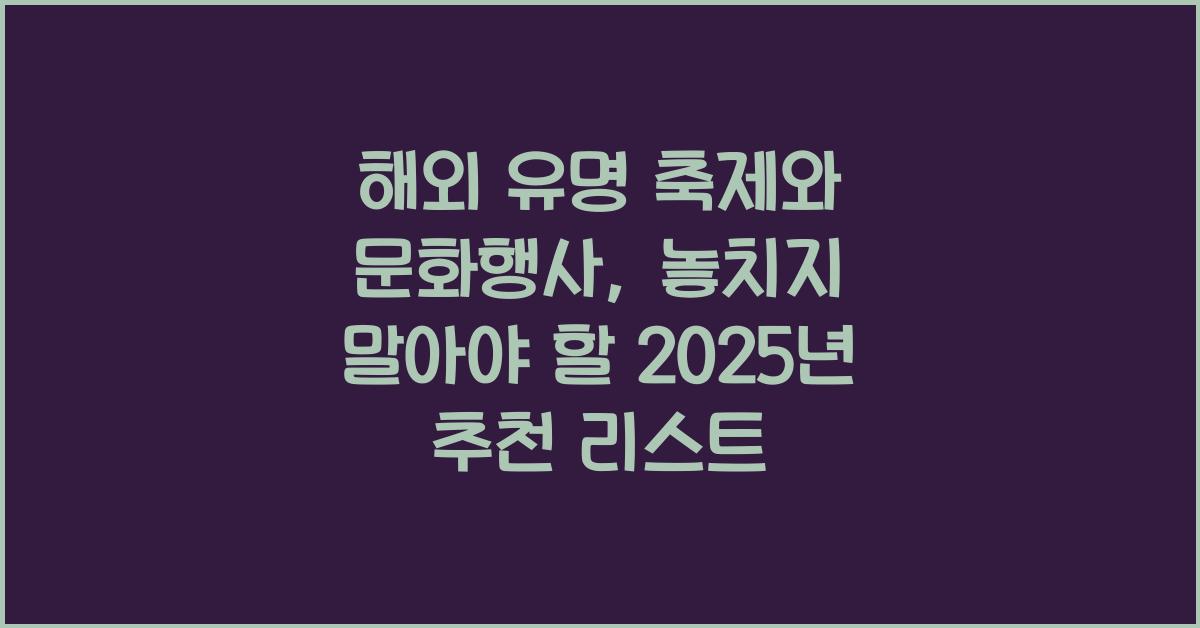 해외 유명 축제와 문화행사