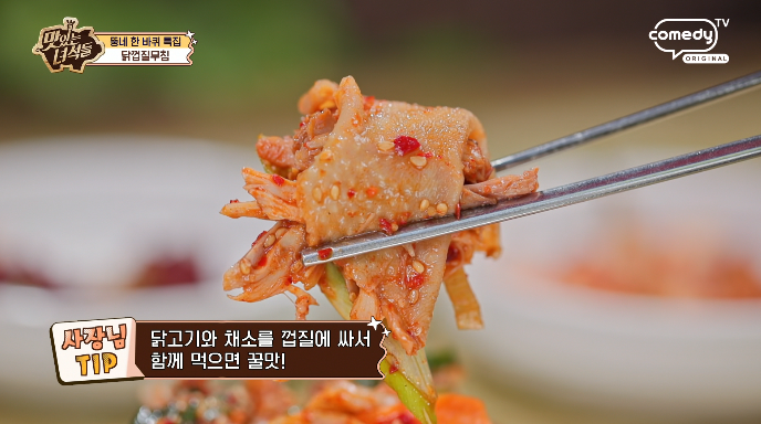 맛녀석-닭껍질무침