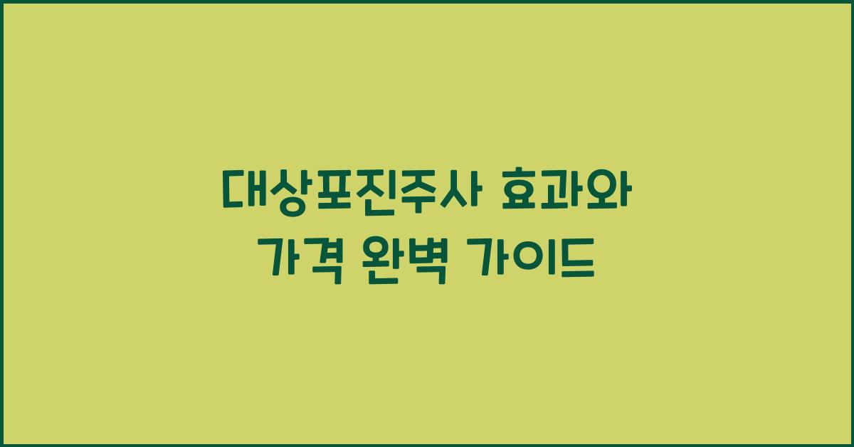 대상포진주사