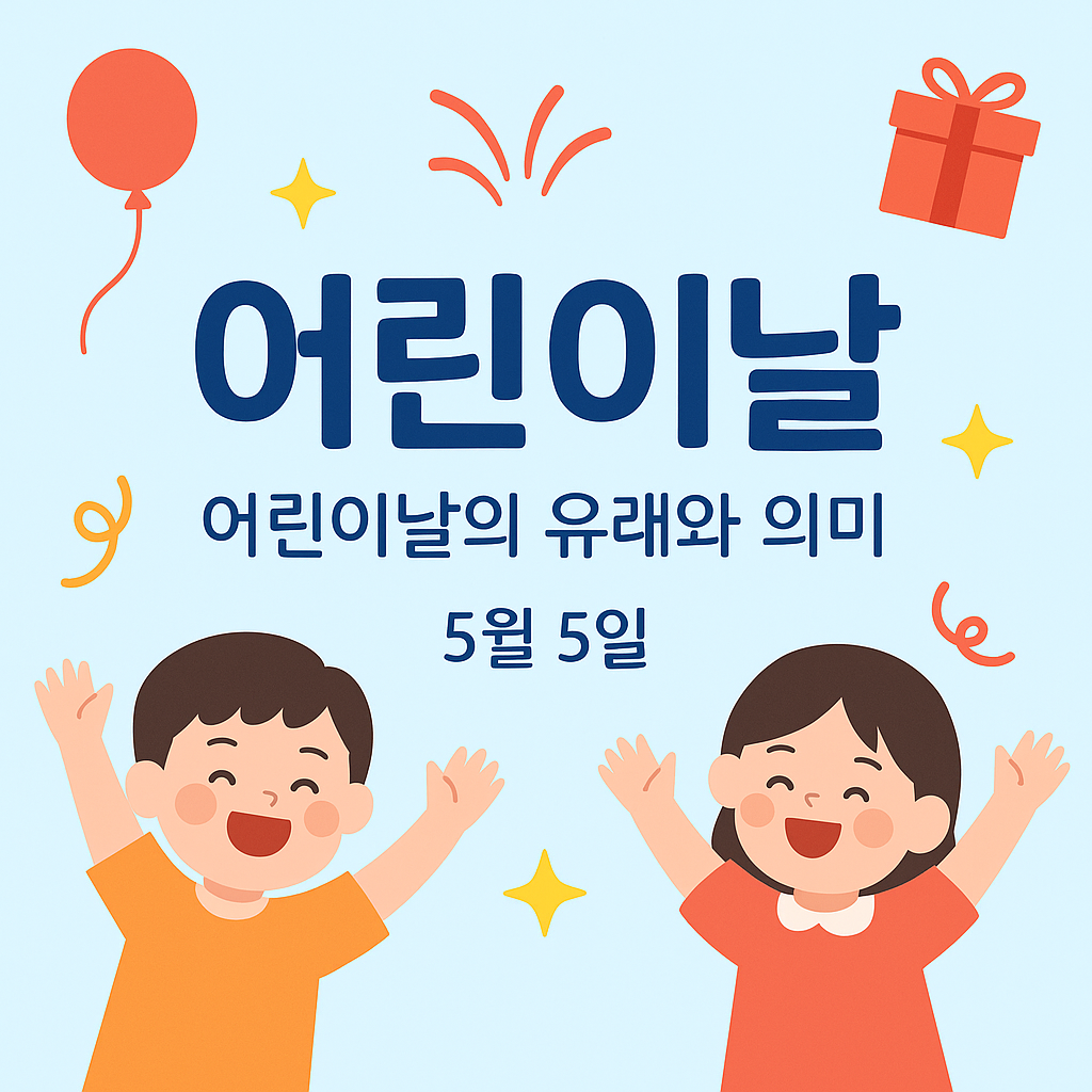 어린이날의-의미를-알아봅니다.