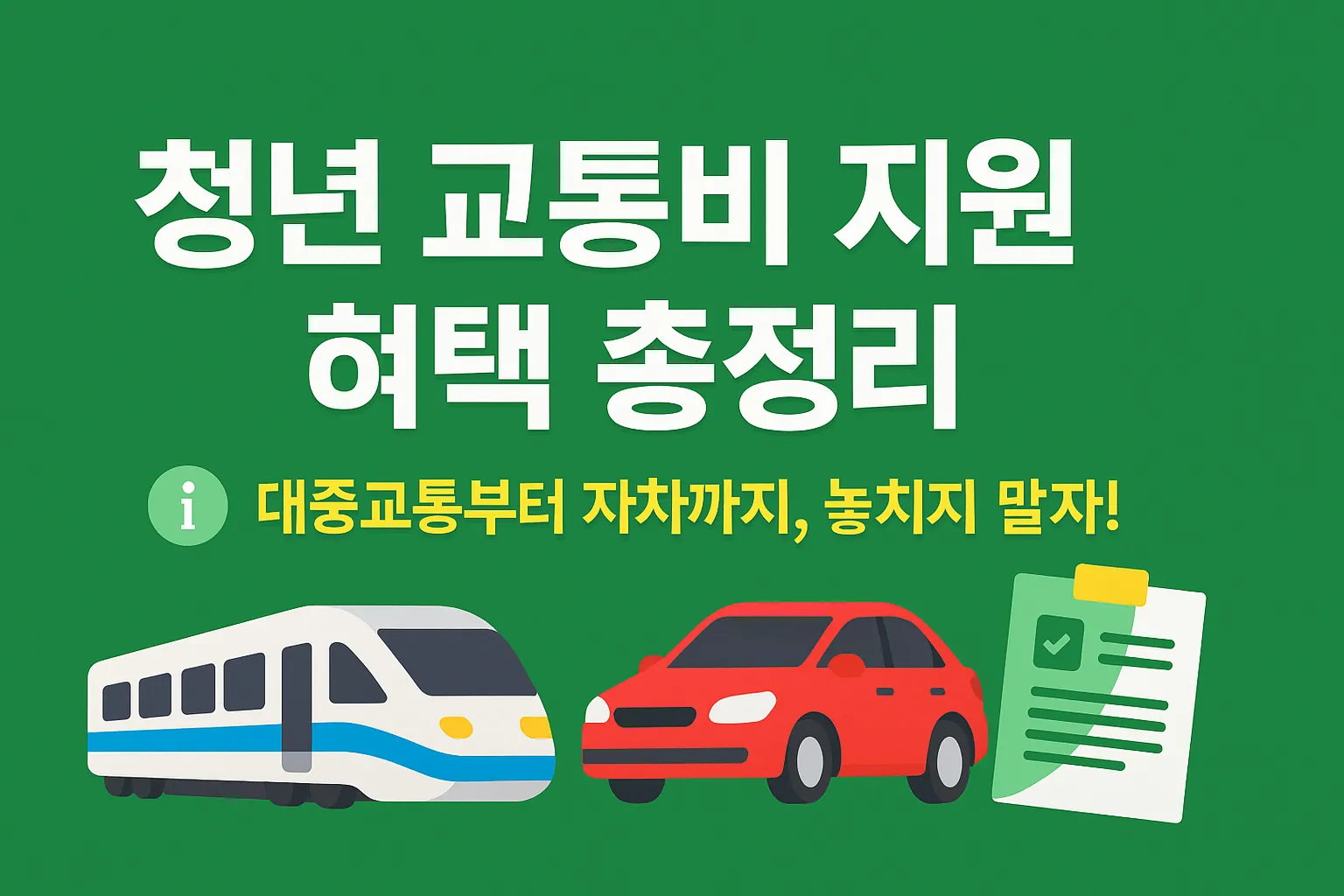 청년 교통비 지원