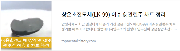 상온초전도체(LK-99) 이슈 & 관련주 차트 정리