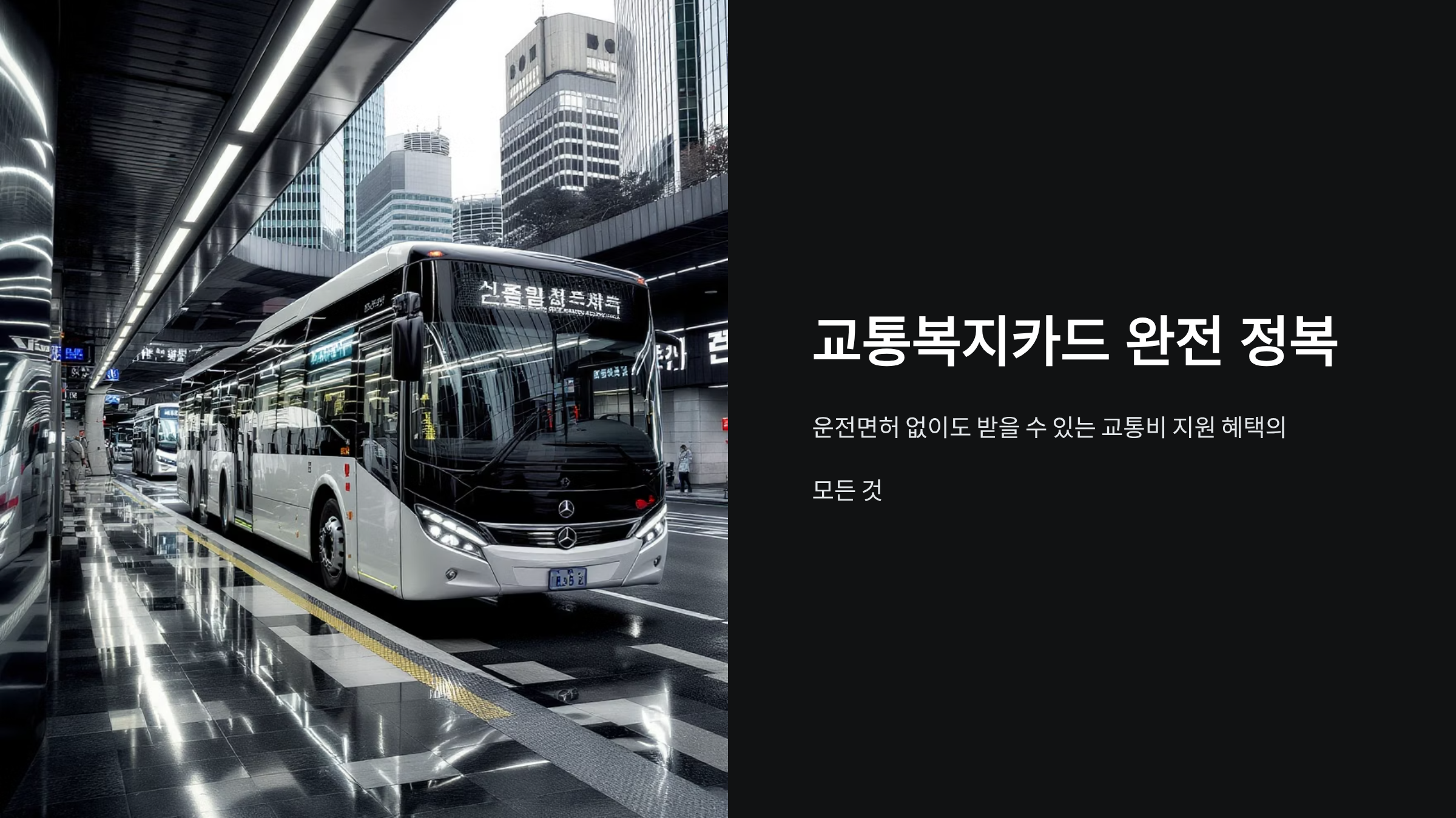 운전면허 없이 교통복지카드 발급받는 방법